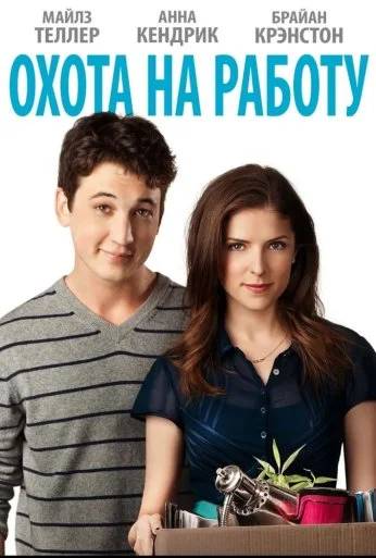 Охота на работу (2016) онлайн бесплатно